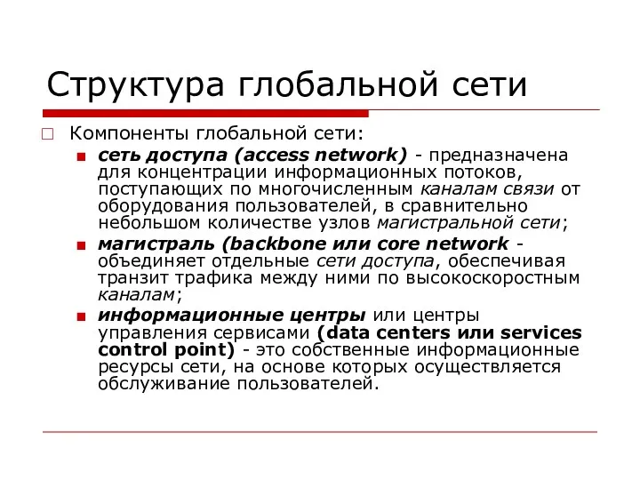 Структура глобальной сети Компоненты глобальной сети: сеть доступа (access network)