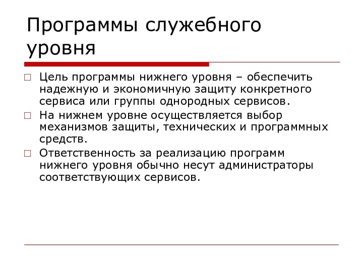 Программы служебного уровня Цель программы нижнего уровня – обеспечить надежную