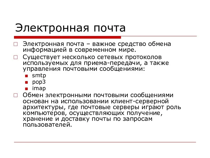 Электронная почта Электронная почта – важное средство обмена информацией в