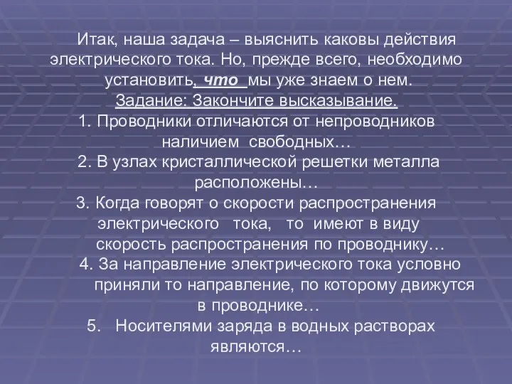 Итак, наша задача – выяснить каковы действия электрического тока. Но,