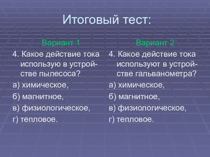 Итоговый тест: Вариант 1 4. Какое действие тока использую в