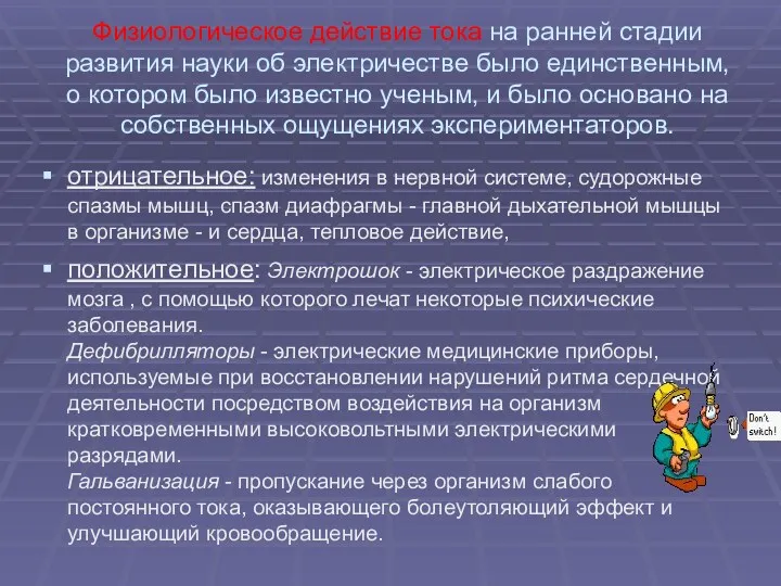 Физиологическое действие тока на ранней стадии развития науки об электричестве