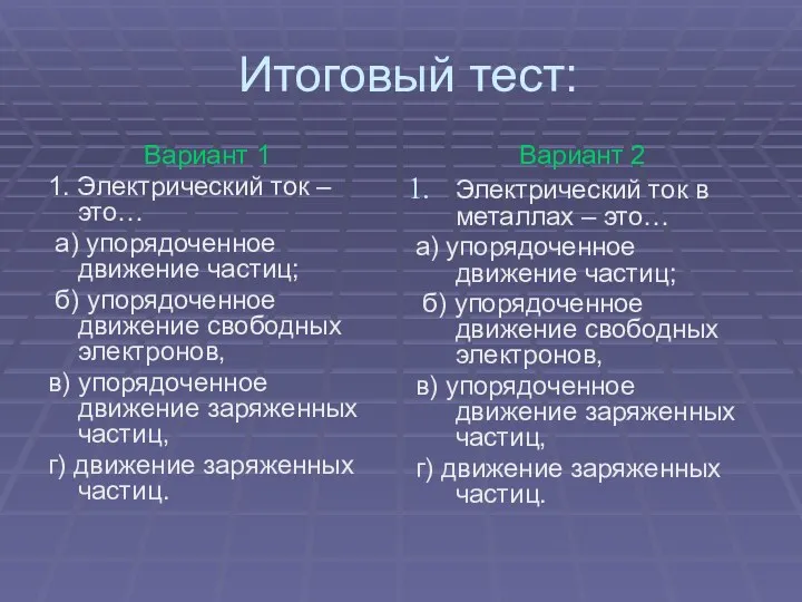 Итоговый тест: Вариант 1 1. Электрический ток – это… а)