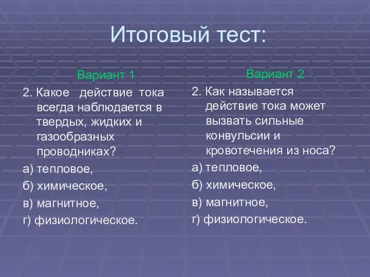 Итоговый тест: Вариант 1 2. Какое действие тока всегда наблюдается