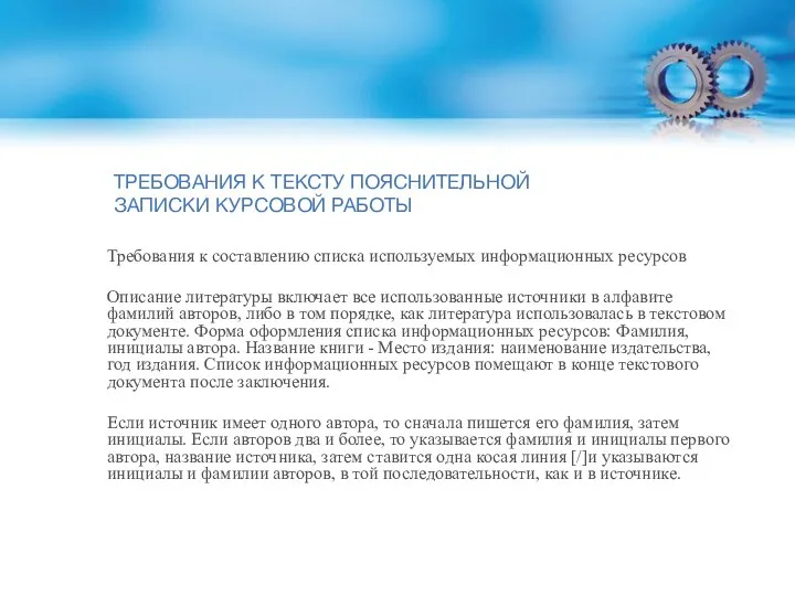 ТРЕБОВАНИЯ К ТЕКСТУ ПОЯСНИТЕЛЬНОЙ ЗАПИСКИ КУРСОВОЙ РАБОТЫ Требования к составлению