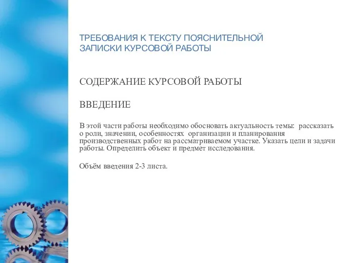 ТРЕБОВАНИЯ К ТЕКСТУ ПОЯСНИТЕЛЬНОЙ ЗАПИСКИ КУРСОВОЙ РАБОТЫ СОДЕРЖАНИЕ КУРСОВОЙ РАБОТЫ