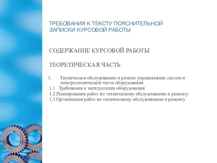 ТРЕБОВАНИЯ К ТЕКСТУ ПОЯСНИТЕЛЬНОЙ ЗАПИСКИ КУРСОВОЙ РАБОТЫ СОДЕРЖАНИЕ КУРСОВОЙ РАБОТЫ