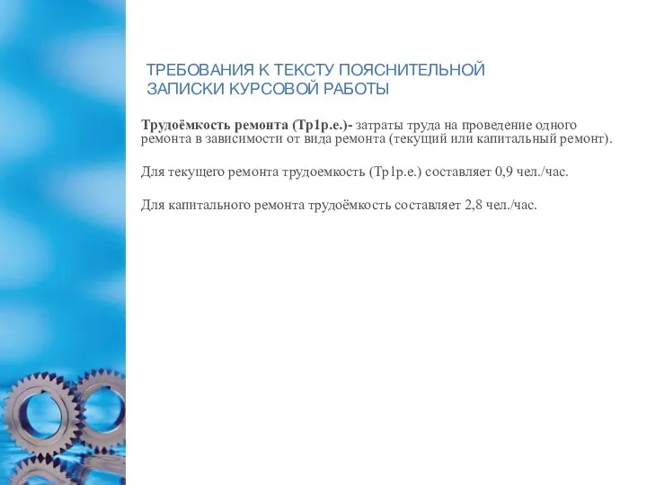 ТРЕБОВАНИЯ К ТЕКСТУ ПОЯСНИТЕЛЬНОЙ ЗАПИСКИ КУРСОВОЙ РАБОТЫ Трудоёмкость ремонта (Тр1р.е.)-