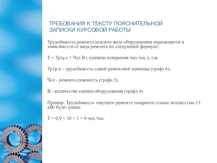 ТРЕБОВАНИЯ К ТЕКСТУ ПОЯСНИТЕЛЬНОЙ ЗАПИСКИ КУРСОВОЙ РАБОТЫ Трудоёмкость ремонта каждого