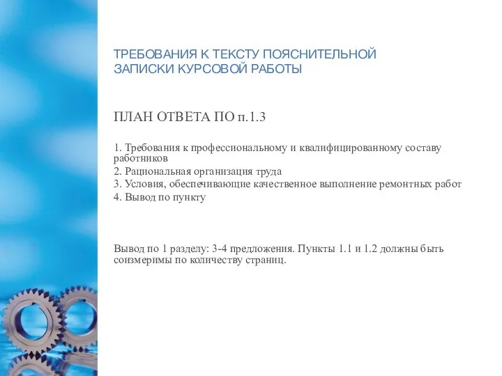 ТРЕБОВАНИЯ К ТЕКСТУ ПОЯСНИТЕЛЬНОЙ ЗАПИСКИ КУРСОВОЙ РАБОТЫ ПЛАН ОТВЕТА ПО