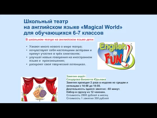 Школьный театр на английском языке «Magical World» для обучающихся 6-7