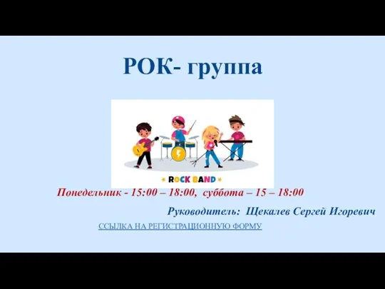 РОК- группа Понедельник - 15:00 – 18:00, суббота – 15