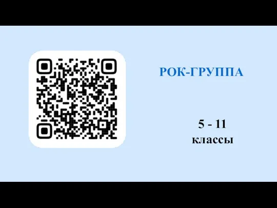 РОК-ГРУППА 5 - 11 классы