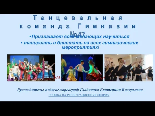 Танцевальная команда Гимназии №47 Приглашает всех желающих научиться танцевать и