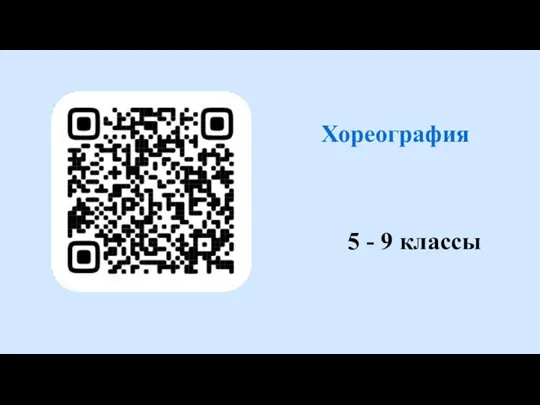 Хореография 5 - 9 классы