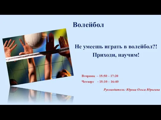 Волейбол Не умеешь играть в волейбол?! Приходи, научим! Вторник –