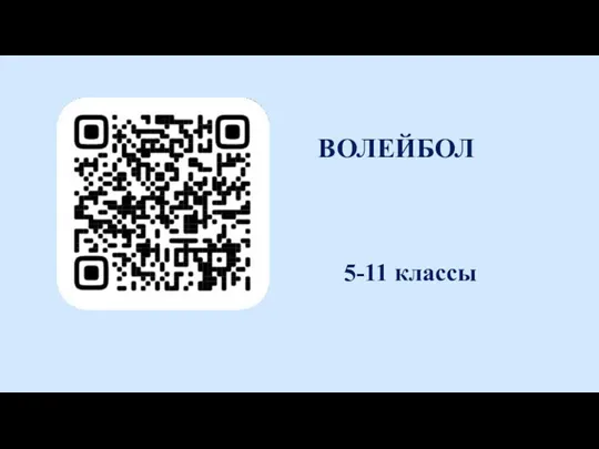 ВОЛЕЙБОЛ 5-11 классы