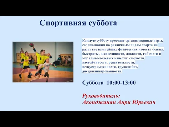 Спортивная суббота Суббота 10:00-13:00 Руководитель: Акопджанян Анри Юрьевич Каждую субботу