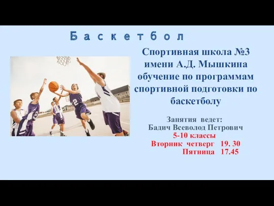 Баскетбол Занятия ведет: Бадич Всеволод Петрович 5-10 классы Вторник четверг