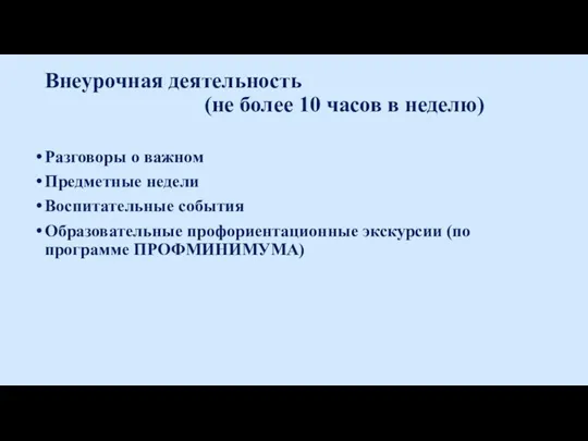 Внеурочная деятельность (не более 10 часов в неделю) Разговоры о