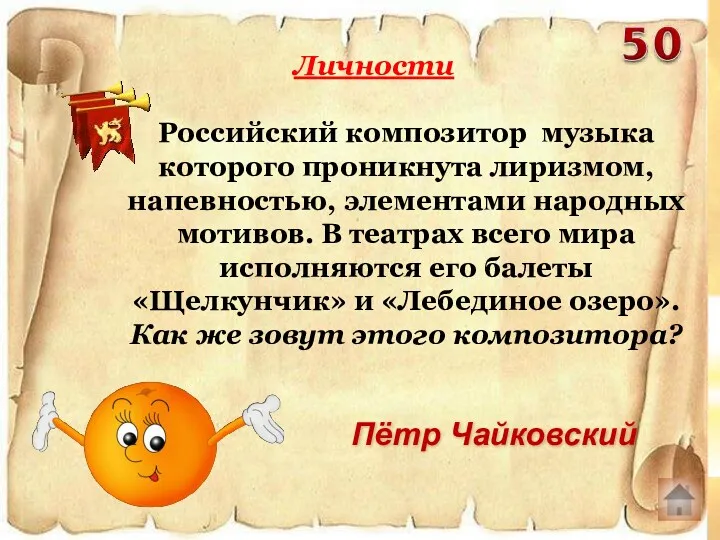 Российский композитор музыка которого проникнута лиризмом, напевностью, элементами народных мотивов.