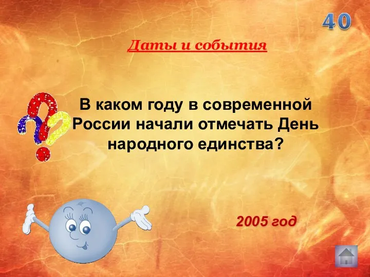 В каком году в современной России начали отмечать День народного единства? Даты и события 2005 год