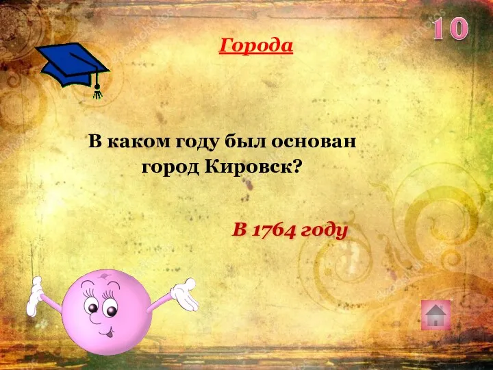 В каком году был основан город Кировск? Города В 1764 году