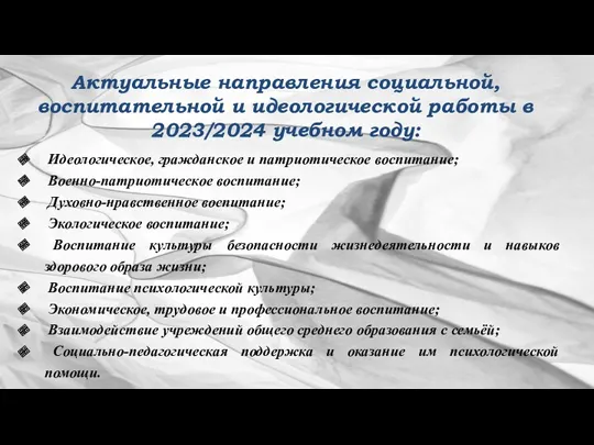 Идеологическое, гражданское и патриотическое воспитание; Военно-патриотическое воспитание; Духовно-нравственное воспитание; Экологическое