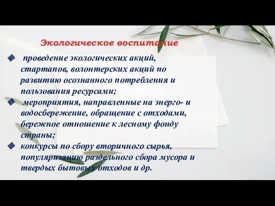 проведение экологических акций, стартапов, волонтерских акций по развитию осознанного потребления