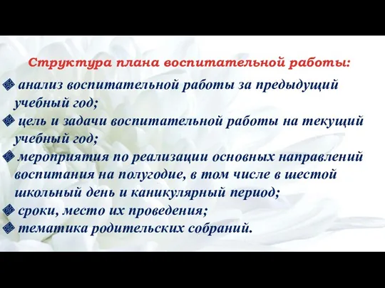 Структура плана воспитательной работы: анализ воспитательной работы за предыдущий учебный