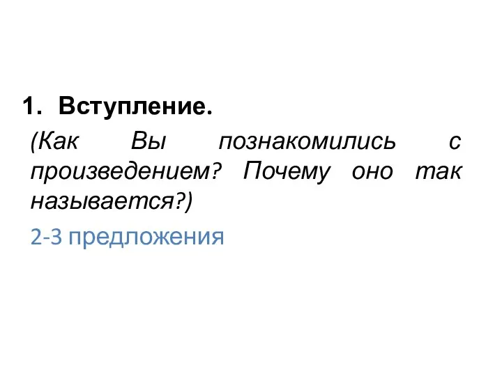 Вступление. (Как Вы познакомились с произведением? Почему оно так называется?) 2-3 предложения