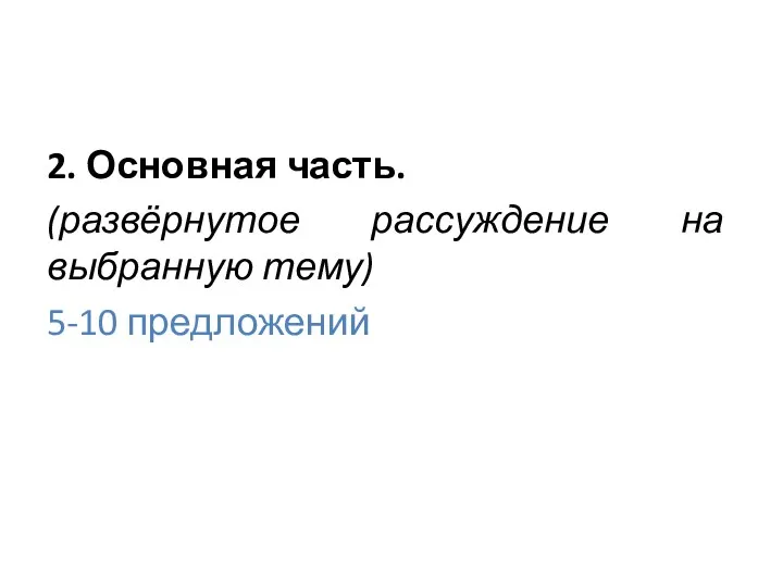 2. Основная часть. (развёрнутое рассуждение на выбранную тему) 5-10 предложений