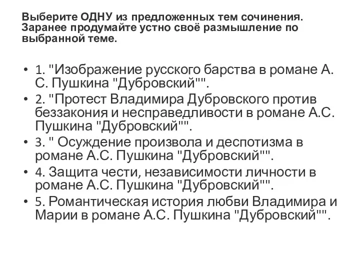 Выберите ОДНУ из предложенных тем сочинения. Заранее продумайте устно своё