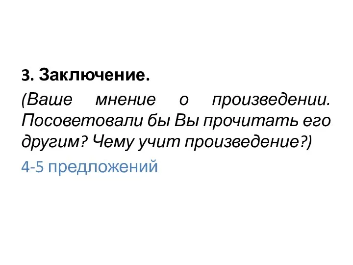 3. Заключение. (Ваше мнение о произведении. Посоветовали бы Вы прочитать