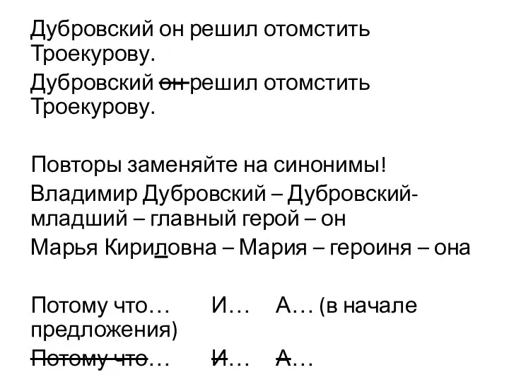 Дубровский он решил отомстить Троекурову. Дубровский он решил отомстить Троекурову.