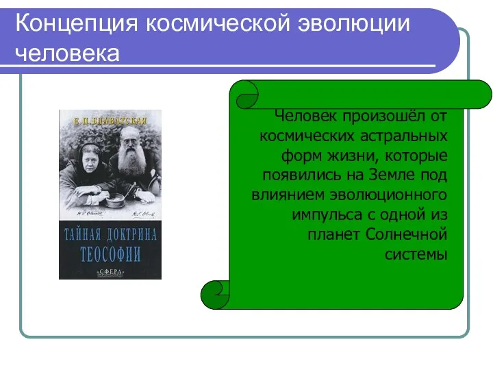 Концепция космической эволюции человека Человек произошёл от космических астральных форм