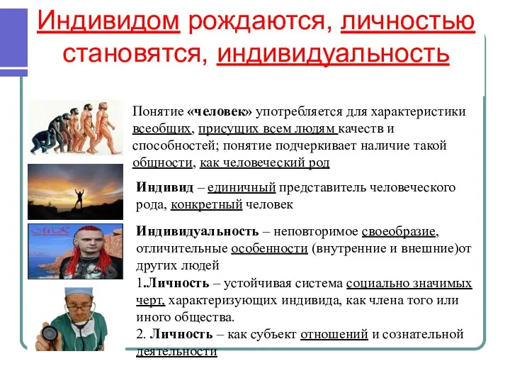 Индивидом рождаются, личностью становятся, индивидуальность отстаивают Понятие «человек» употребляется для