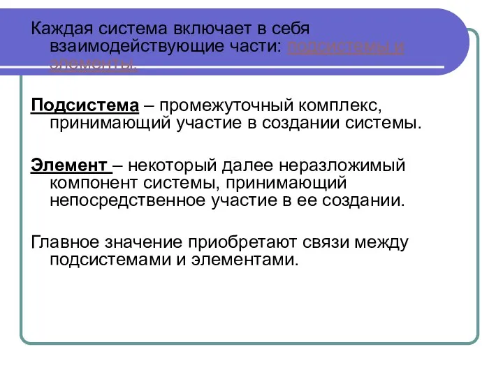 Каждая система включает в себя взаимодействующие части: подсистемы и элементы.