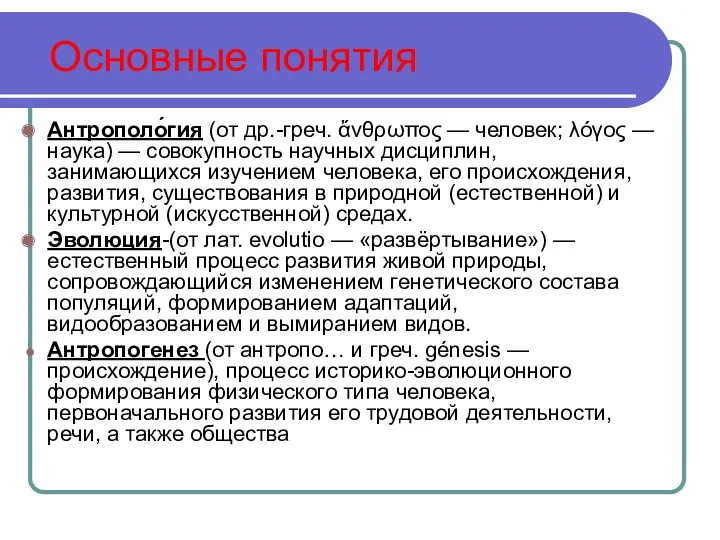 Основные понятия Антрополо́гия (от др.-греч. ἄνθρωπος — человек; λόγος —