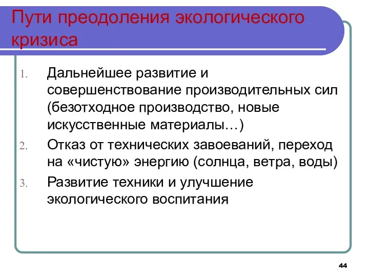 Пути преодоления экологического кризиса Дальнейшее развитие и совершенствование производительных сил