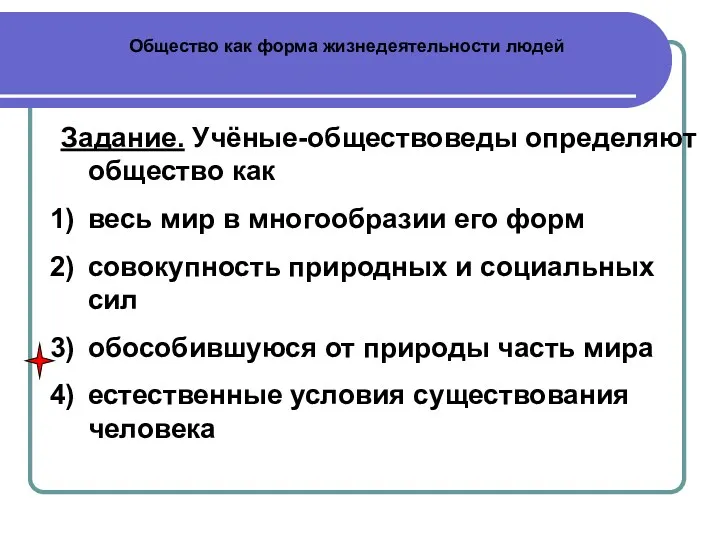 Общество как форма жизнедеятельности людей Задание. Учёные-обществоведы определяют общество как