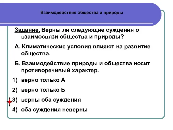 Задание. Верны ли следующие суждения о взаимосвязи общества и природы?