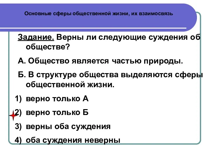 Основные сферы общественной жизни, их взаимосвязь Задание. Верны ли следующие