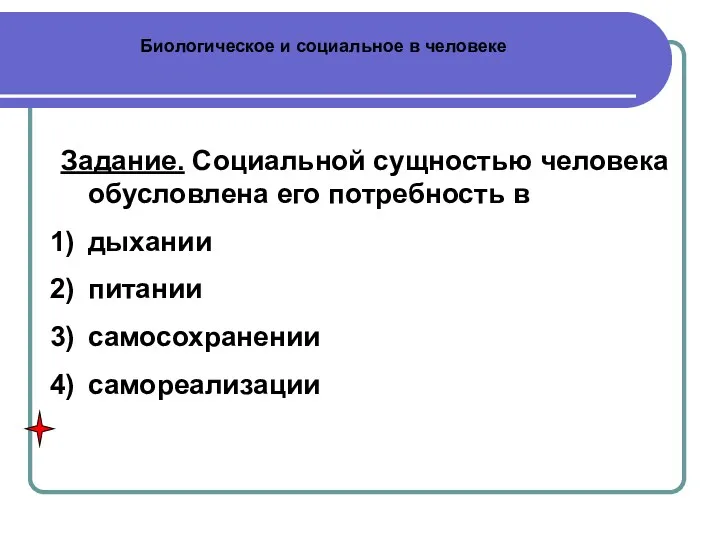 Биологическое и социальное в человеке Задание. Социальной сущностью человека обусловлена