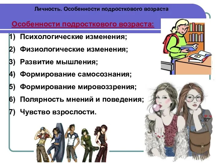 Личность. Особенности подросткового возраста Особенности подросткового возраста: Психологические изменения; Физиологические