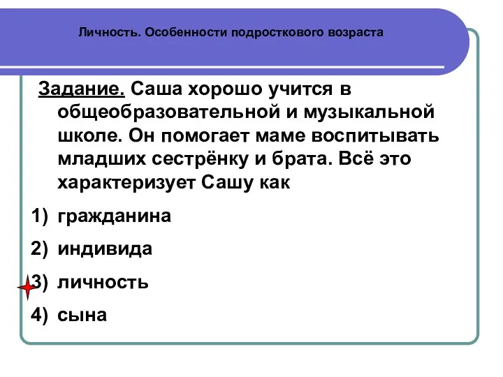 Личность. Особенности подросткового возраста Задание. Саша хорошо учится в общеобразовательной