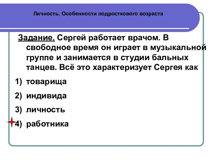 Личность. Особенности подросткового возраста Задание. Сергей работает врачом. В свободное