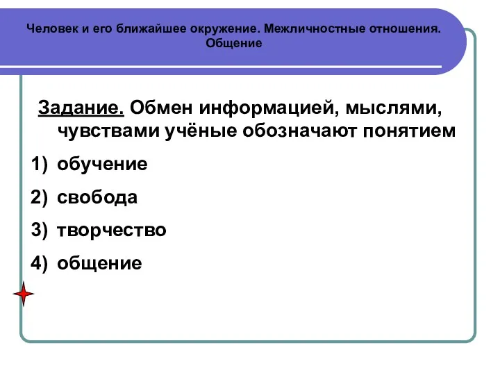 Человек и его ближайшее окружение. Межличностные отношения. Общение Задание. Обмен