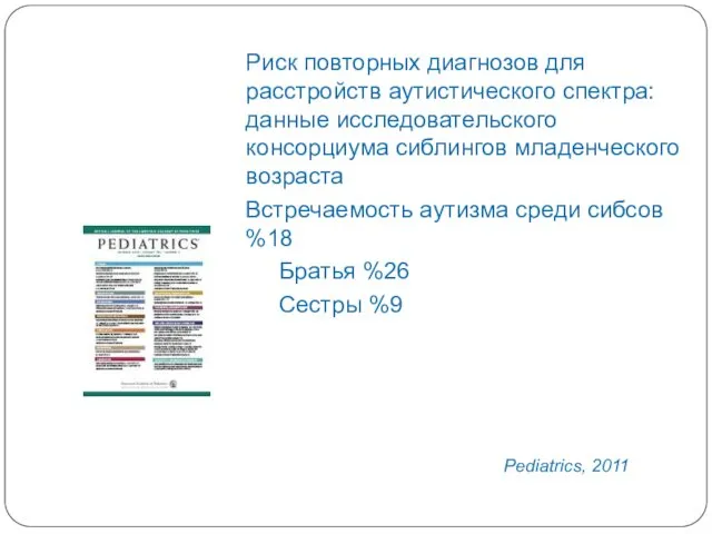 Риск повторных диагнозов для расстройств аутистического спектра: данные исследовательского консорциума