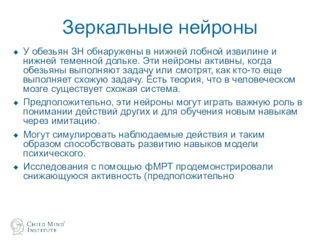 Зеркальные нейроны У обезьян ЗН обнаружены в нижней лобной извилине